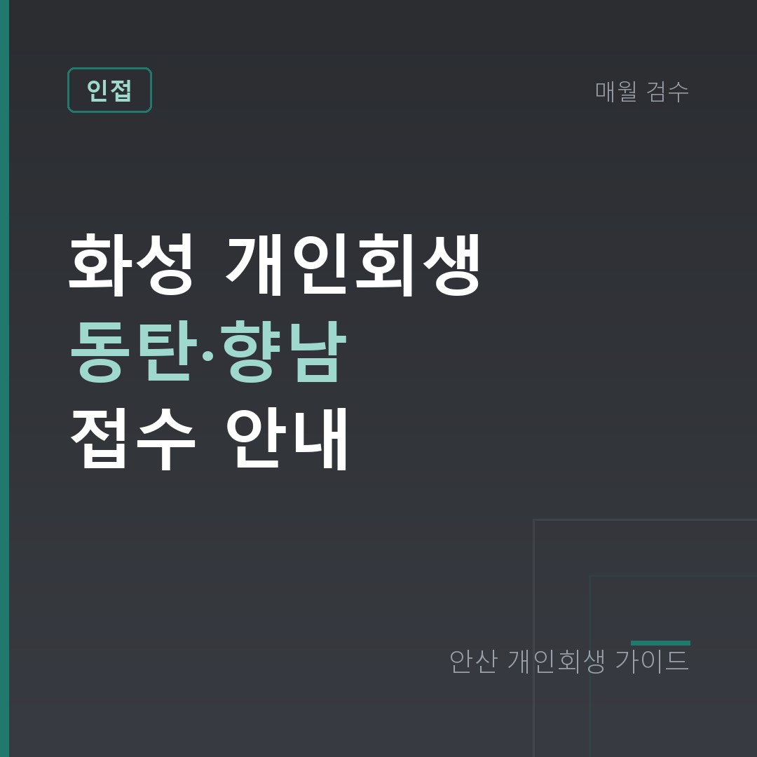 안산 개인회생 화성 개인회생 동탄·향남 접수 안내