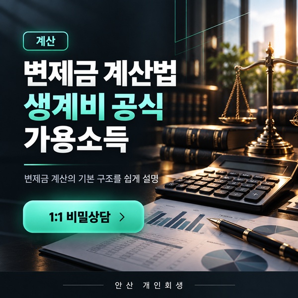 개인회생 변제금 계산법 | 기준중위소득 60% 생계비 공식
